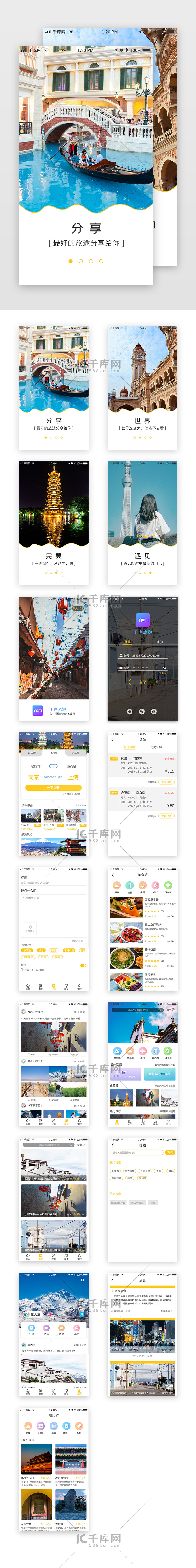 黄色小清新简约大气旅游app套图