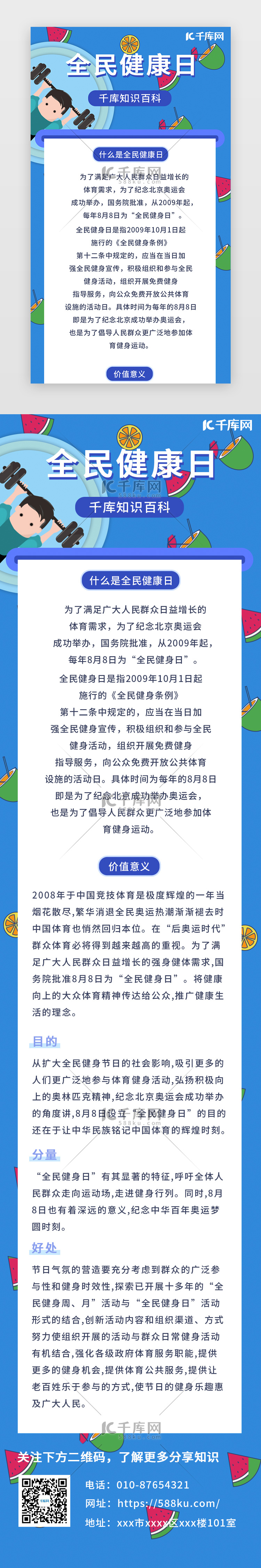 蓝色简约全民健康日8月8日移动端H5长图