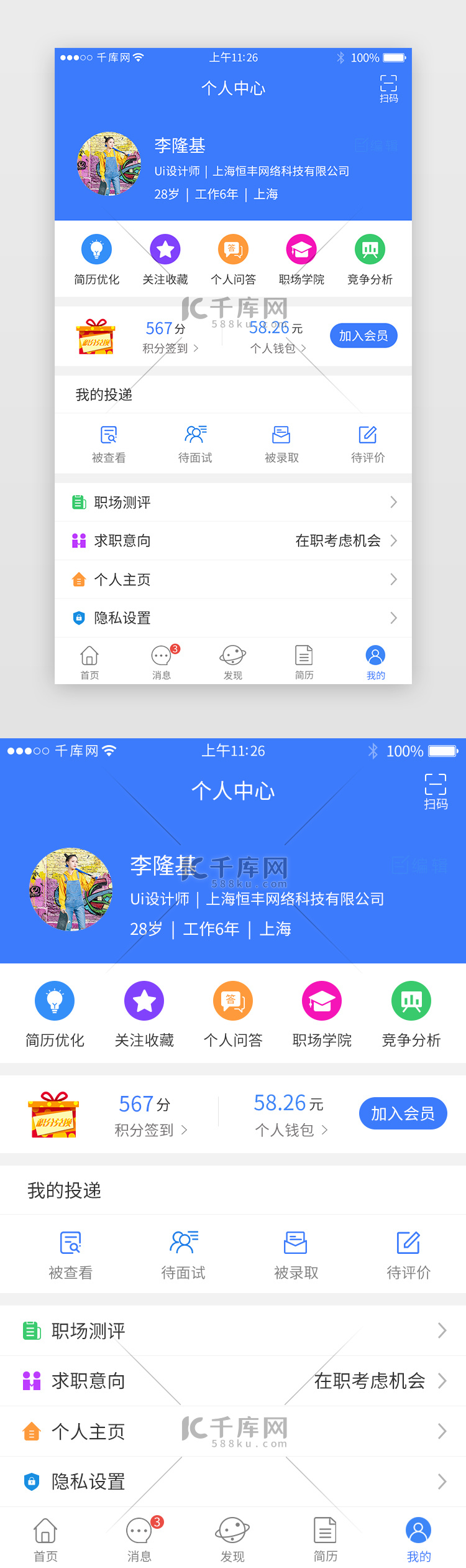 蓝色系招聘求职app个人中心界面