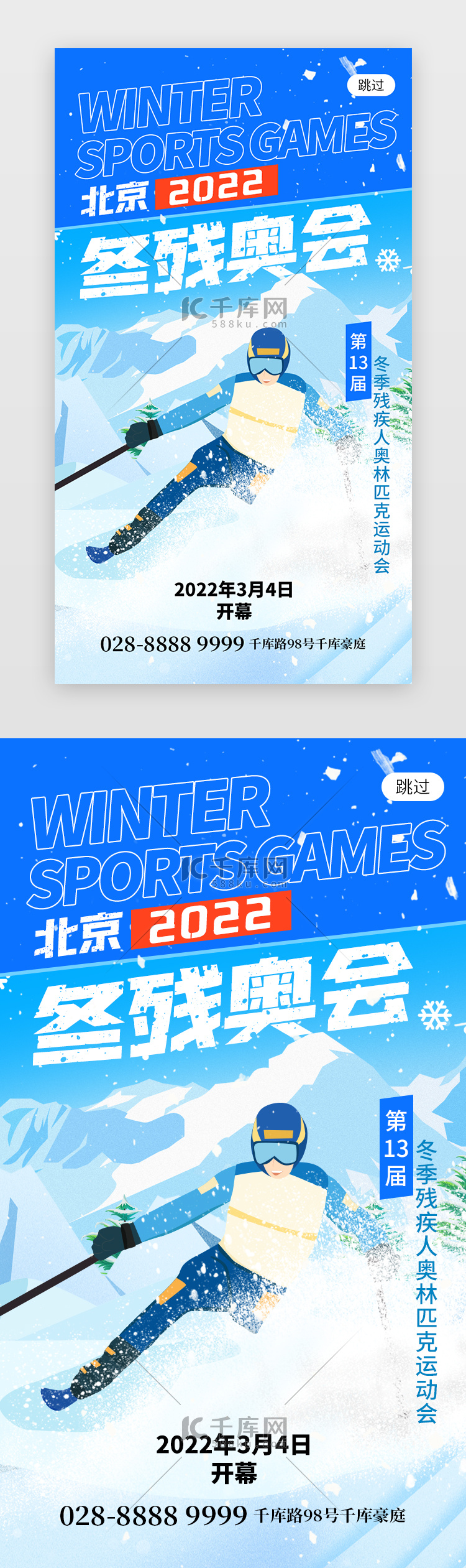 北京冬残奥会app闪屏创意蓝色运动员