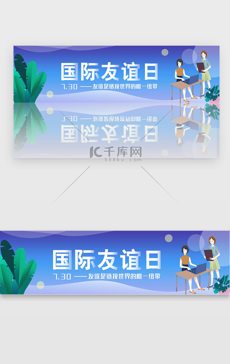 蓝色渐变国际友谊日banner