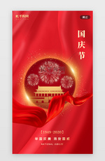 红色十一国庆节节日闪屏