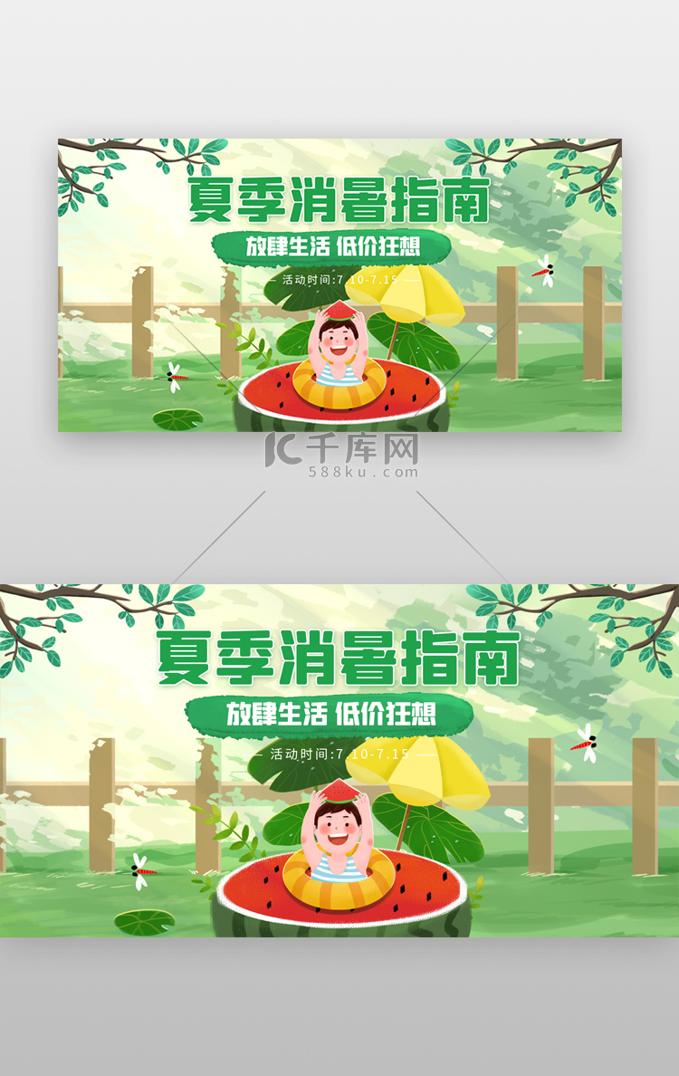 夏季消暑指南banner插画绿色男孩