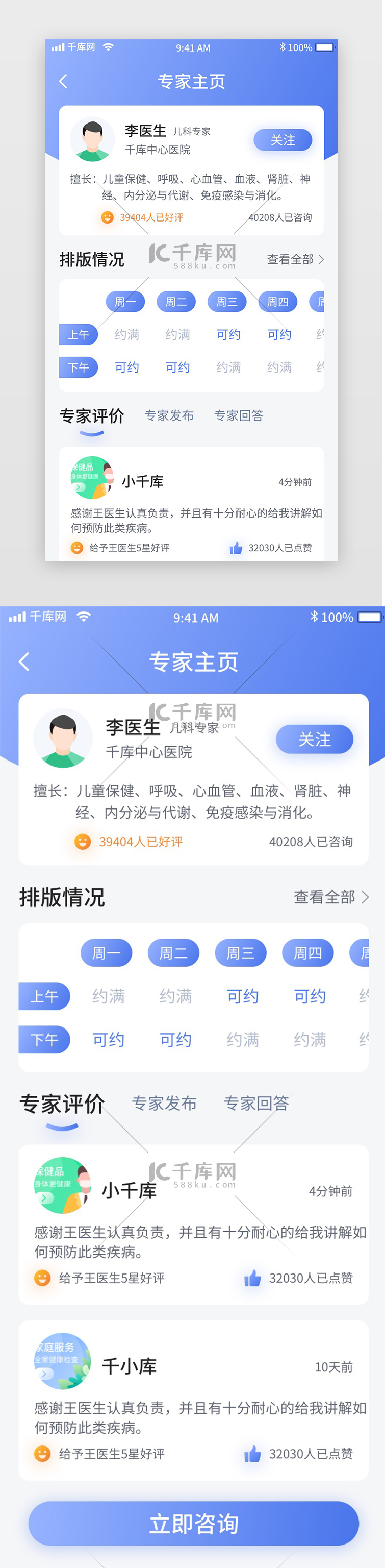 蓝色简约医疗问诊移动界面app专家主页