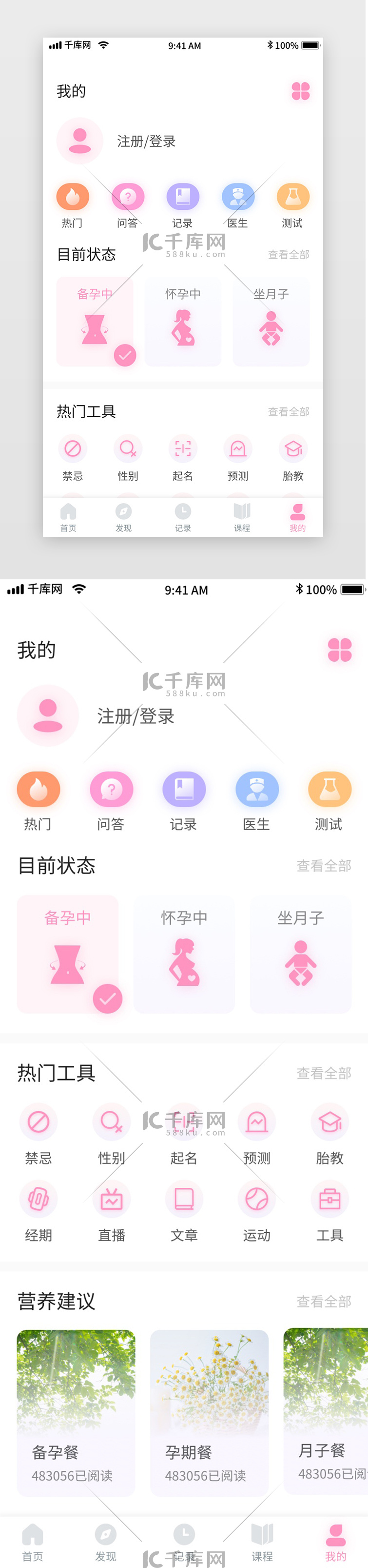 粉色清新母婴备孕记录移动界面app我的