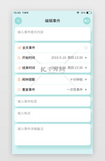 浅绿色清新简约日历APP编辑事件备忘页