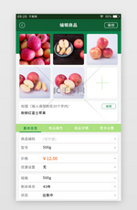 绿色简约生鲜APP卖家版商品编辑页