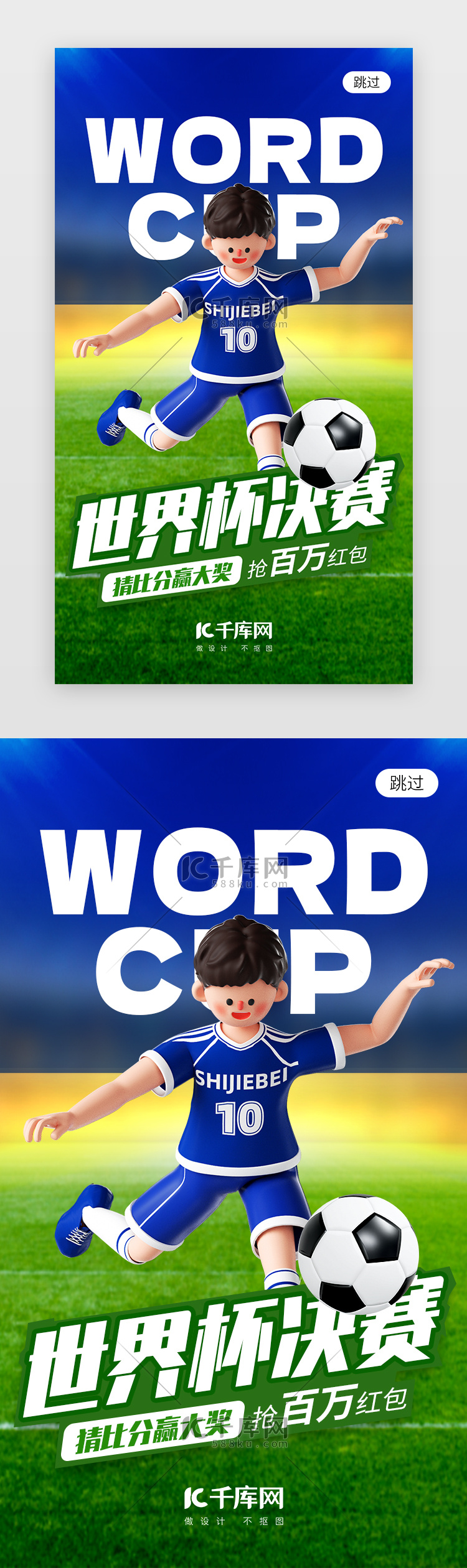 世界杯决赛app闪屏创意蓝绿色足球