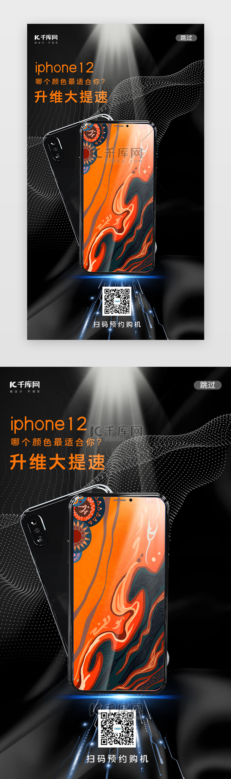 黑色创意iPhone12手机预售闪屏