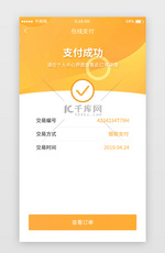 黄色简约支付成功界面移动端app界面