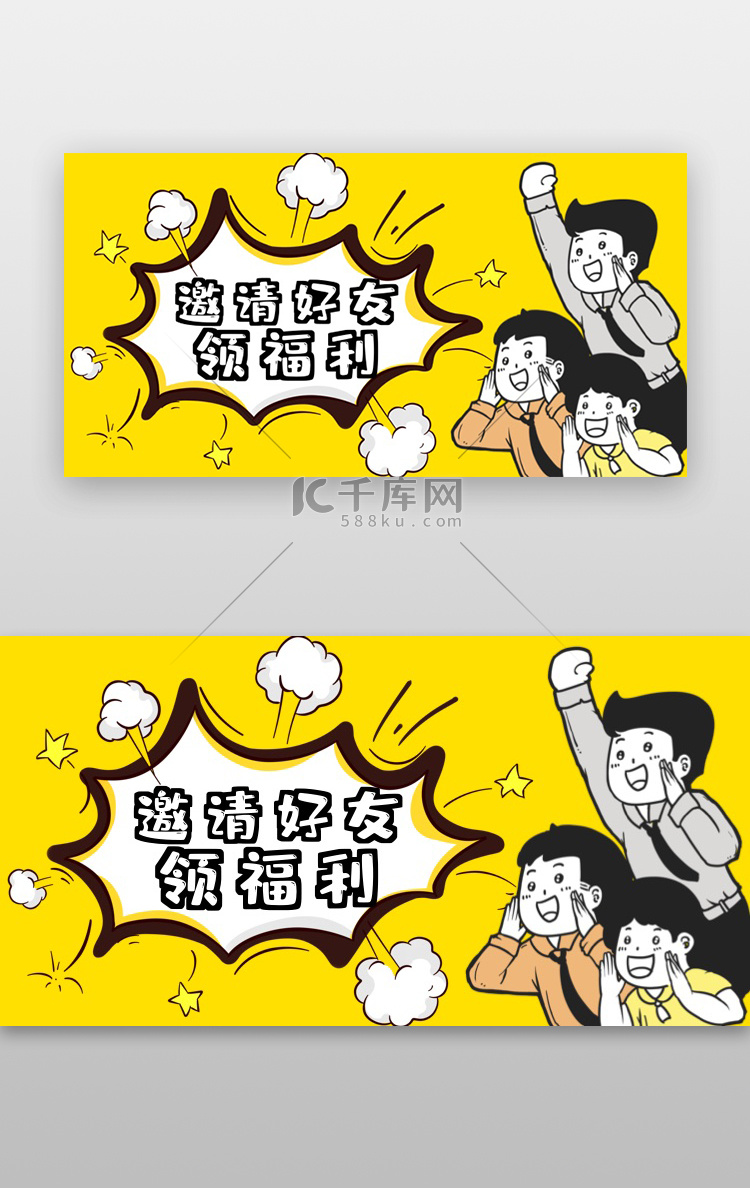 邀请好友banner漫画黄色二次元卡通