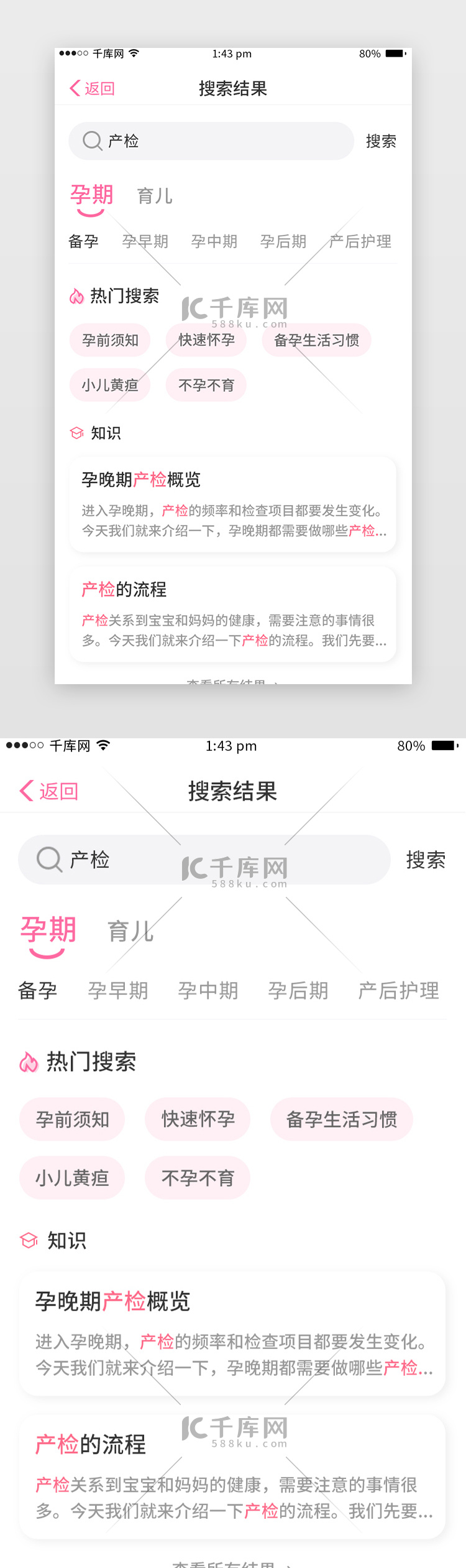 母婴健康app搜索页简约卡片粉色搜索结果