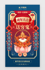 新春初六送穷鬼app闪屏创意蓝色虎年