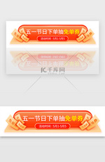 红橙色五一电商促销banner