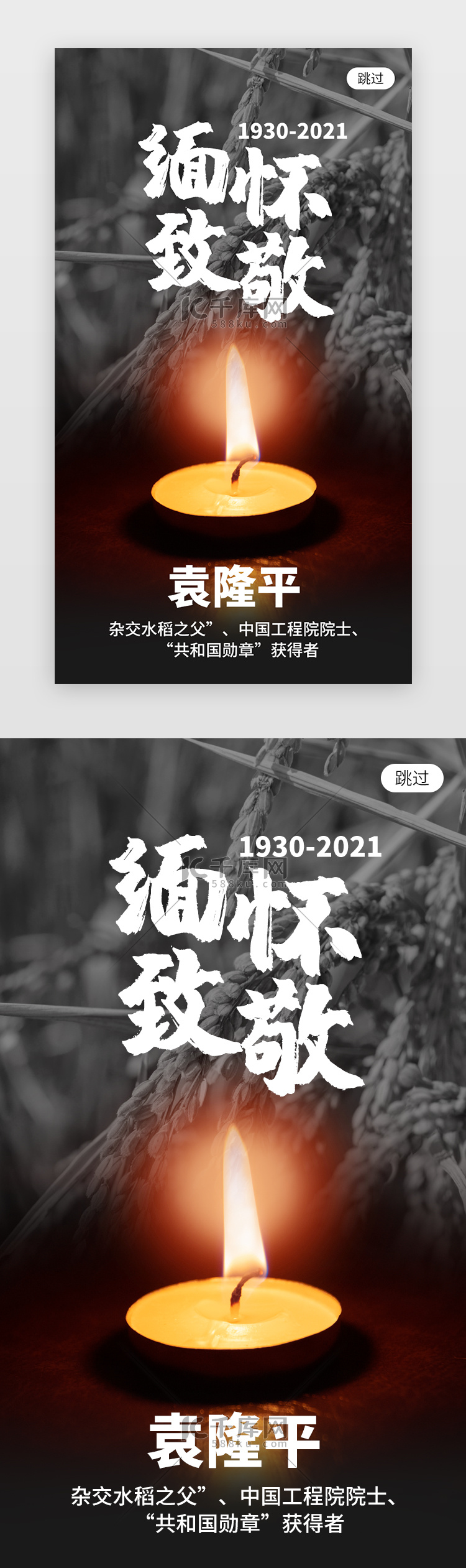 致敬缅怀袁隆平app闪屏创意黑色蜡烛