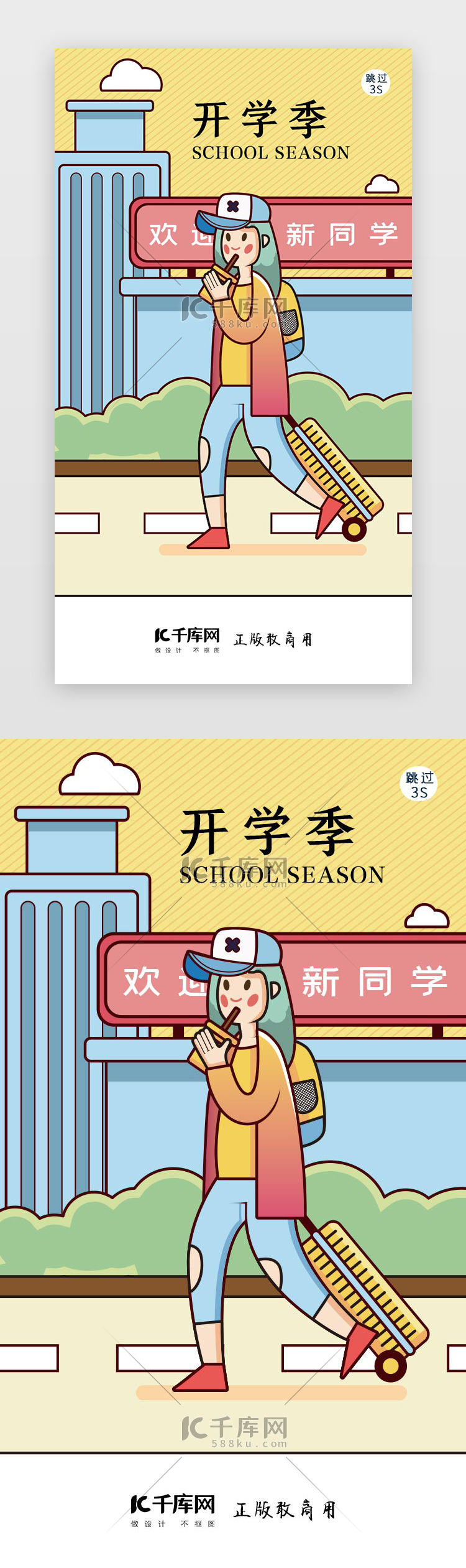 卡通手绘开学季开学闪屏引导页启动页引导页闪屏