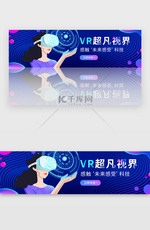 蓝色梦幻科技VR超凡视界banner