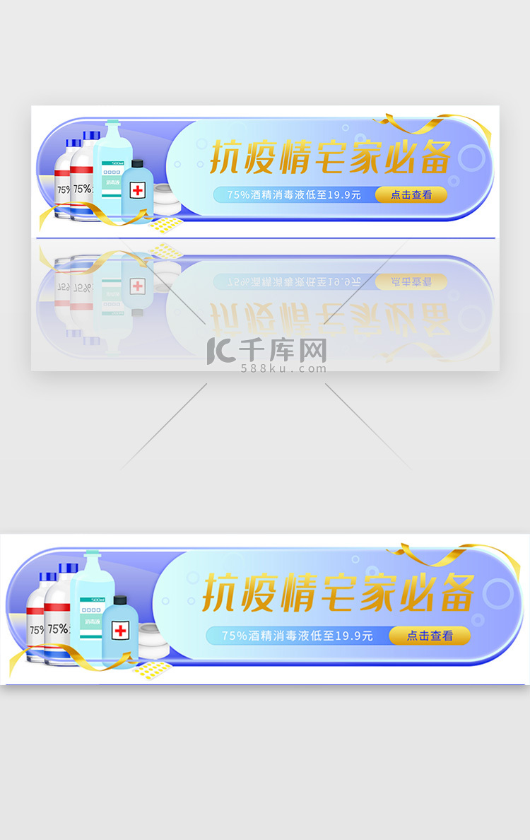 抗疫情宅家必备消毒品促销胶囊banner