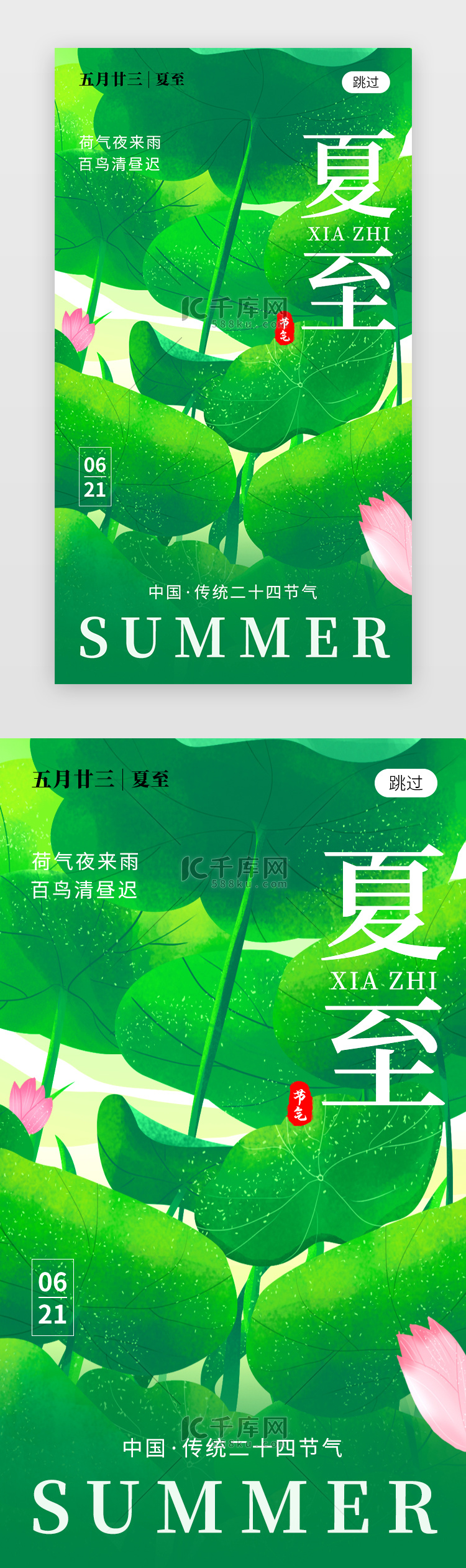 二十四节气夏至app闪屏创意绿色荷叶