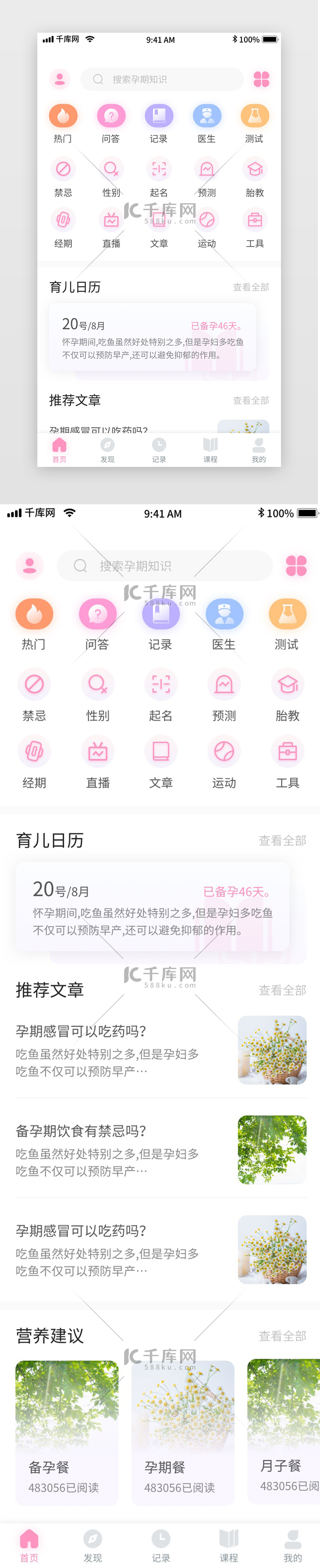 粉色清新母婴备孕记录移动界面app首页