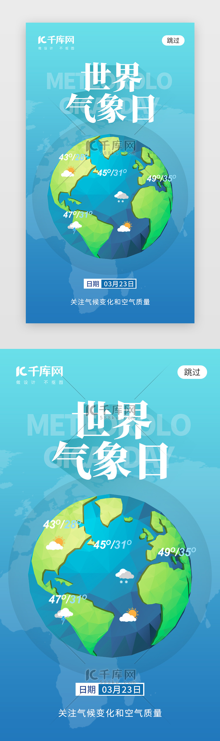 世界气象日app闪屏创意蓝色地球