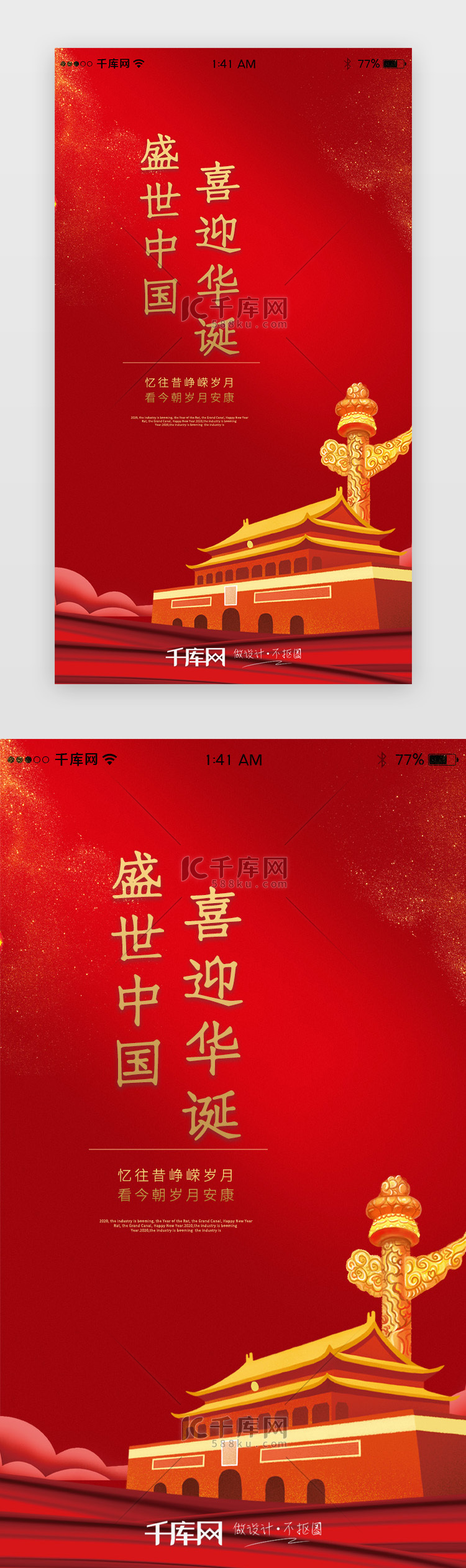 红色简约国庆app单页闪屏启动页引