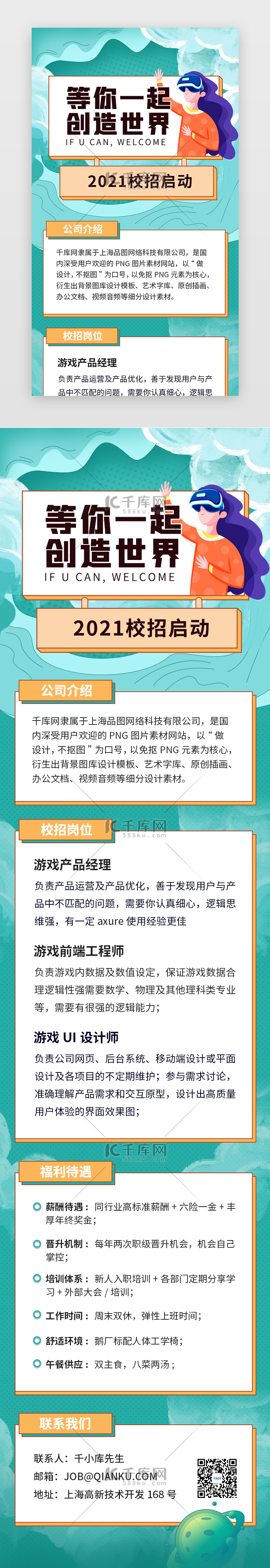 手绘校园招聘H5长途海报