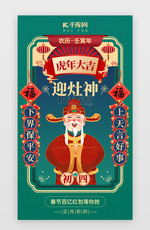 新春初四迎灶神app闪屏创意绿色灶神