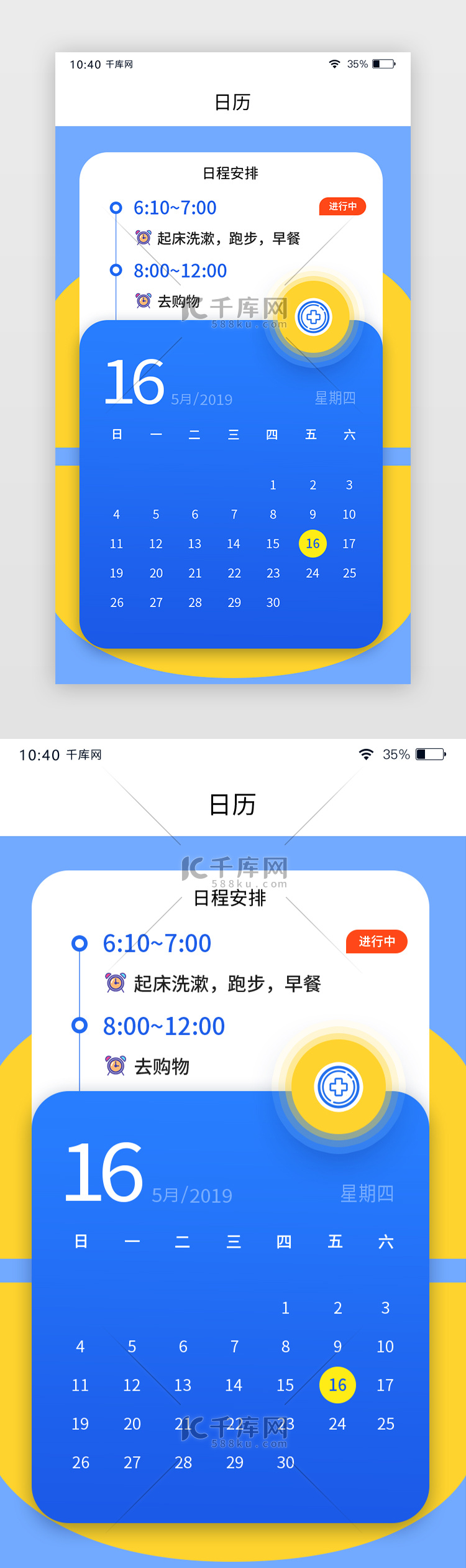 蓝黄色通用日历日程安排APP页面