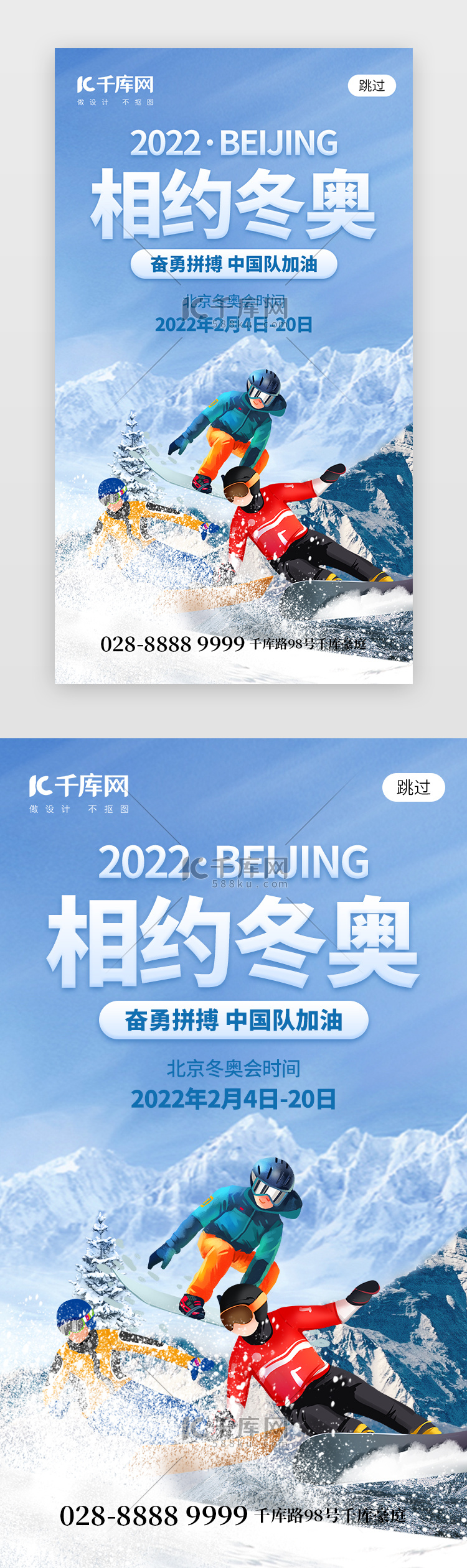 相约北京冬奥app闪屏创意蓝色运动员