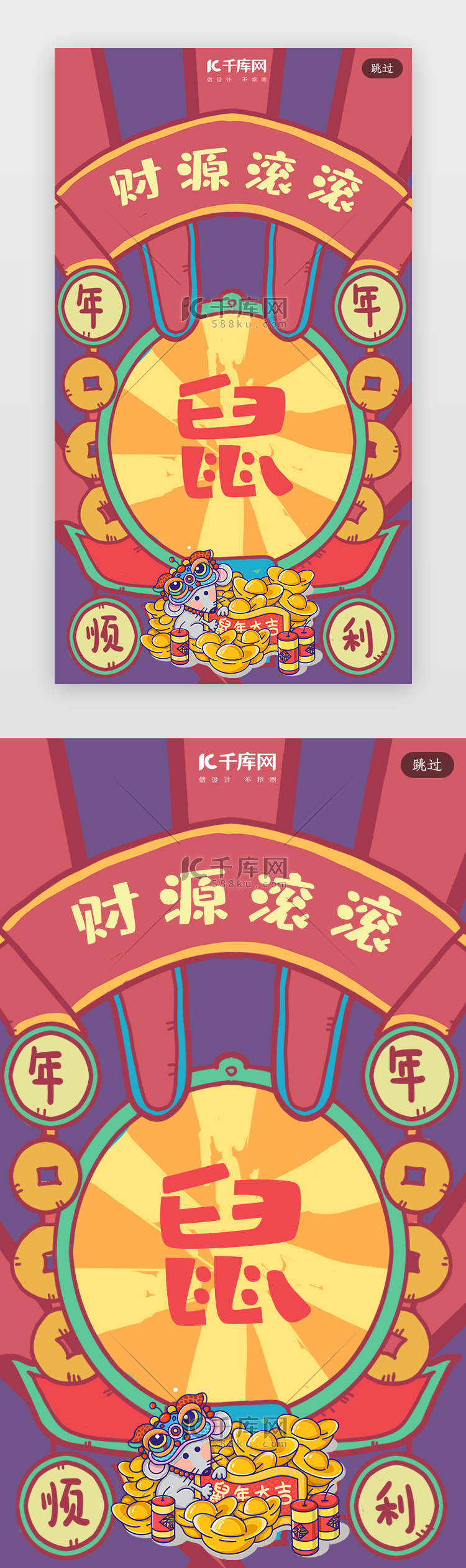 创意合成插画鼠年新年签闪屏引导页启动页引导页闪屏