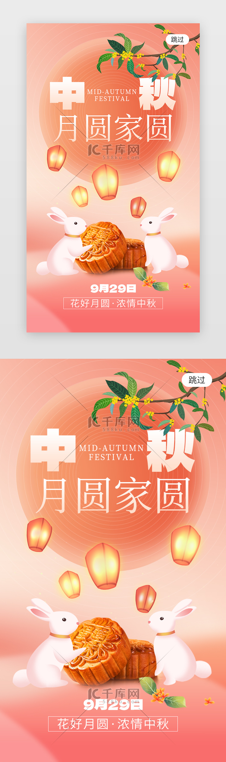 中秋月圆家圆app闪屏创意粉红色月饼兔子