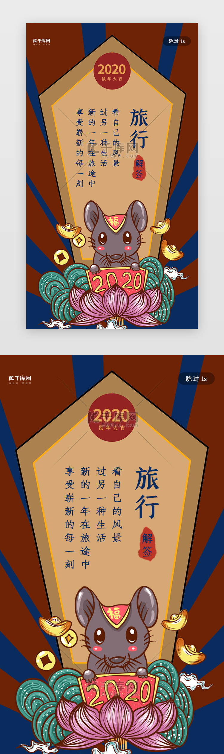 中国风鼠年新年签之旅行闪屏启动页引导页闪屏