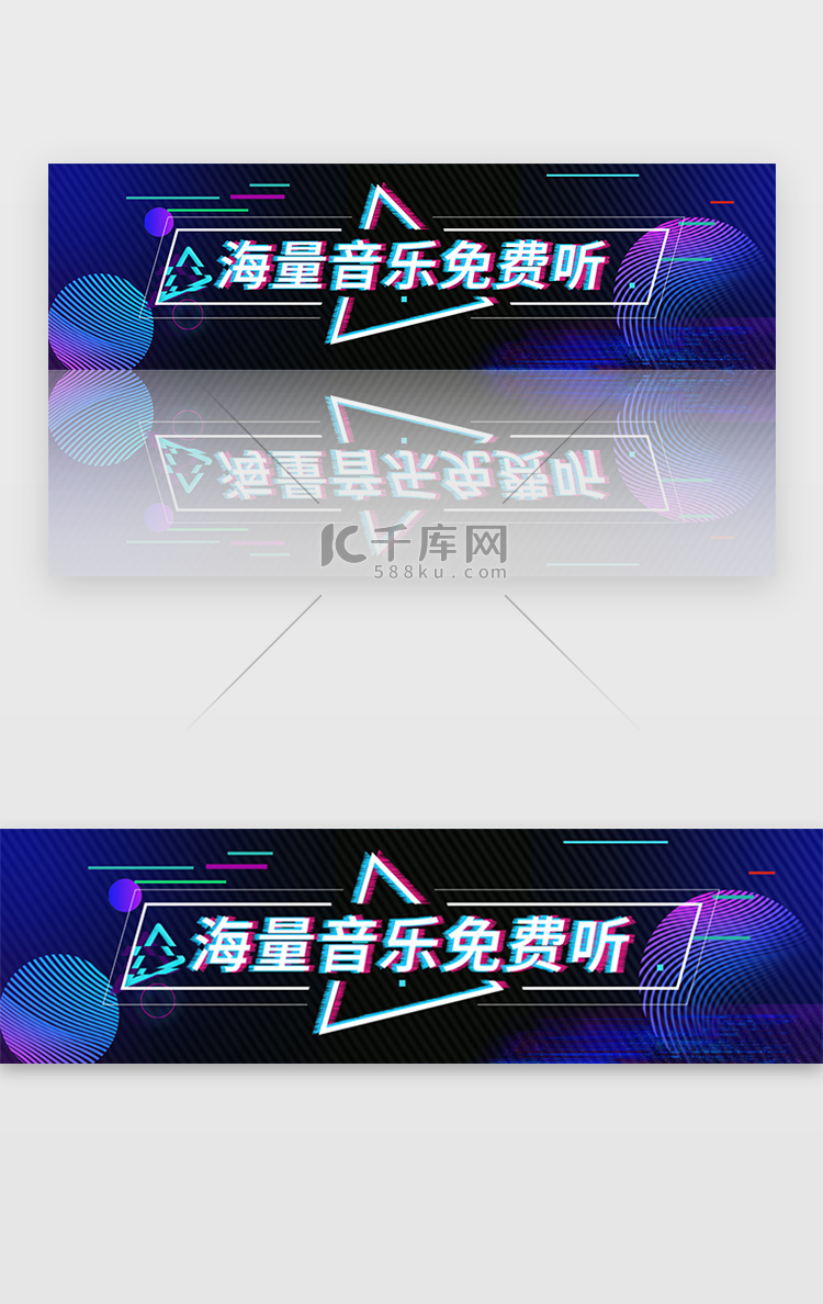 蓝色故障风海量音乐免费听banner