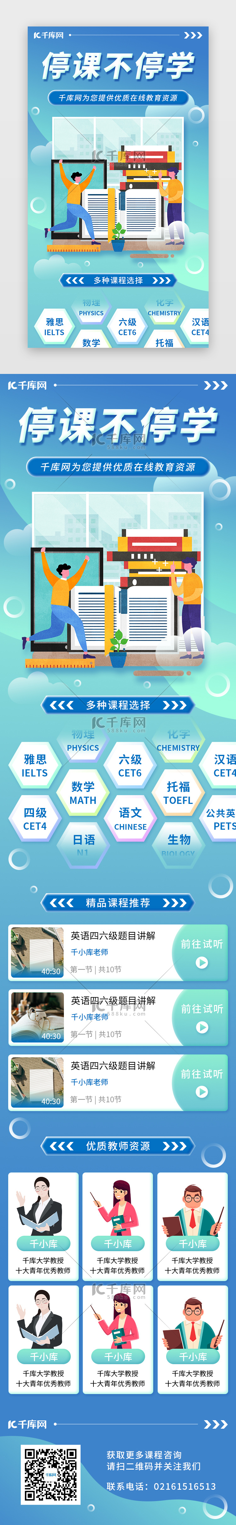 蓝绿色停课不停学线上学习教育H5