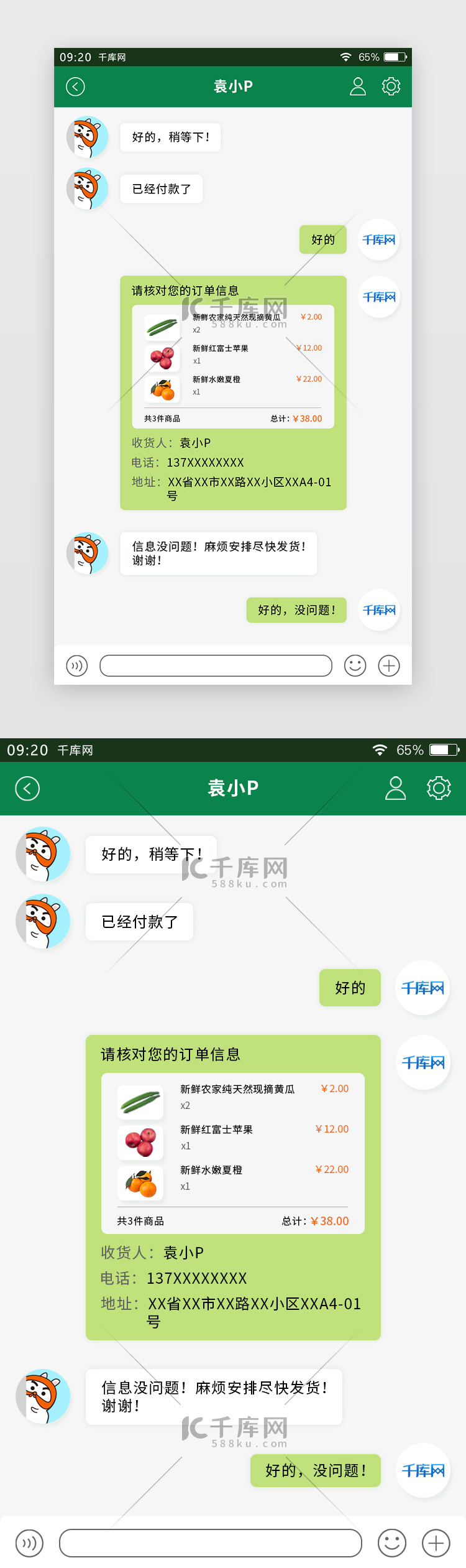 绿色简约生鲜APP卖家版聊天窗口