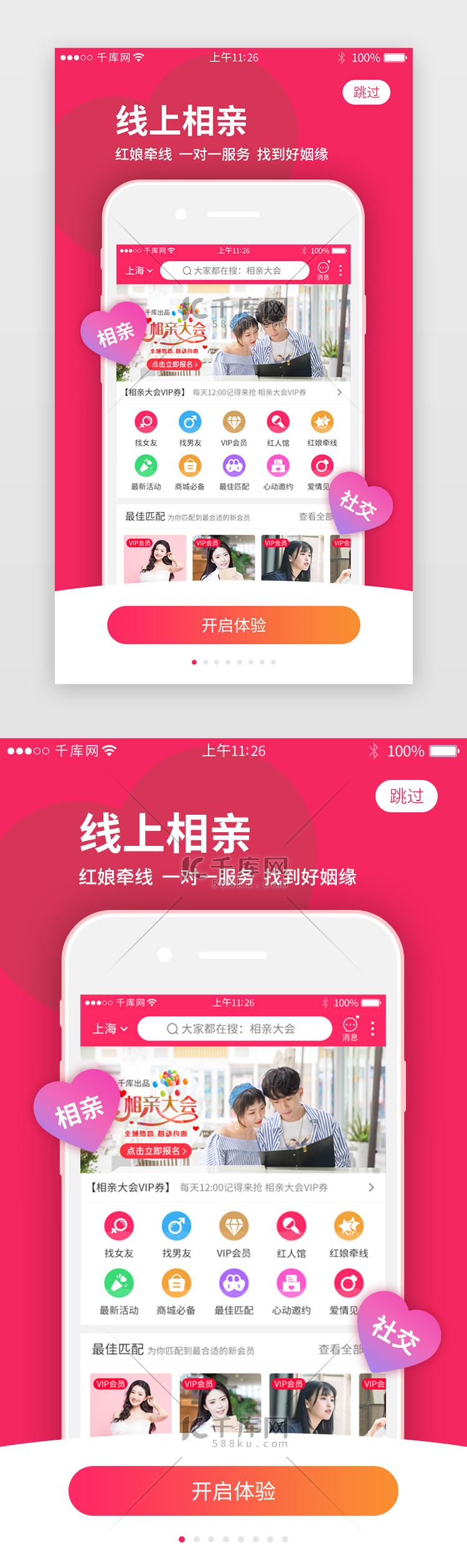 洋红色系社交相亲app闪屏引导页启动页引导页
