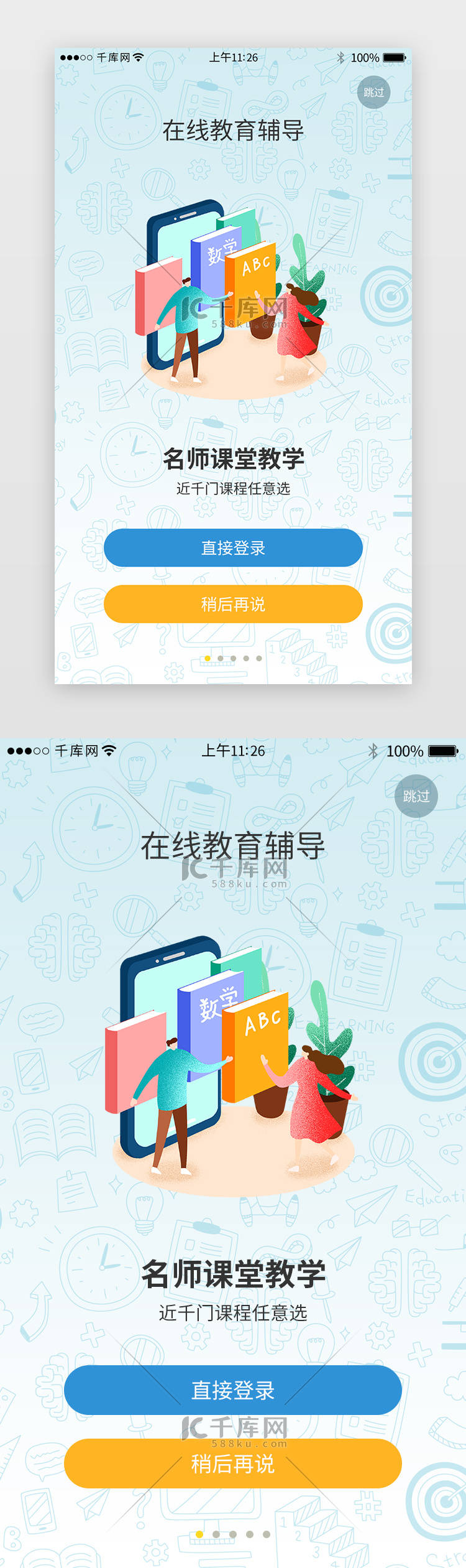 教育培训app界面引导页启动页引导页闪屏