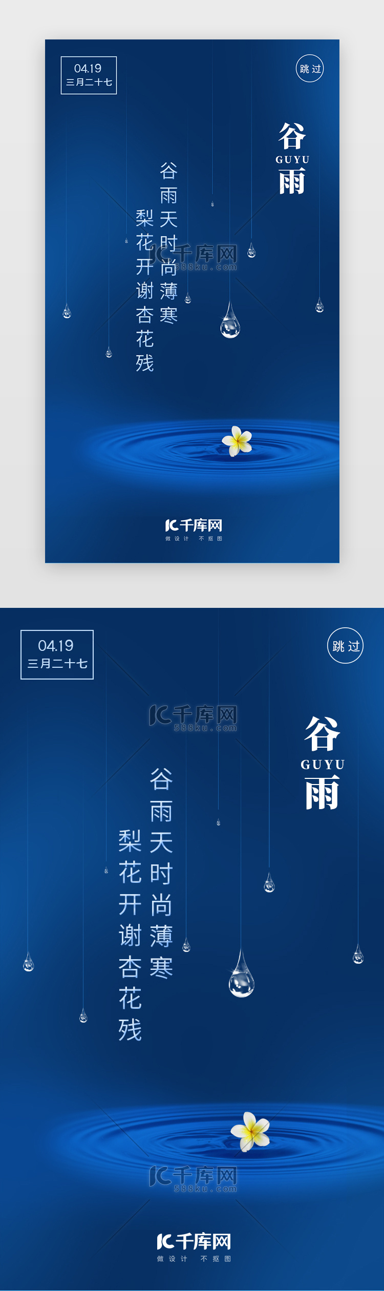 蓝色简约二十四节气谷雨闪屏