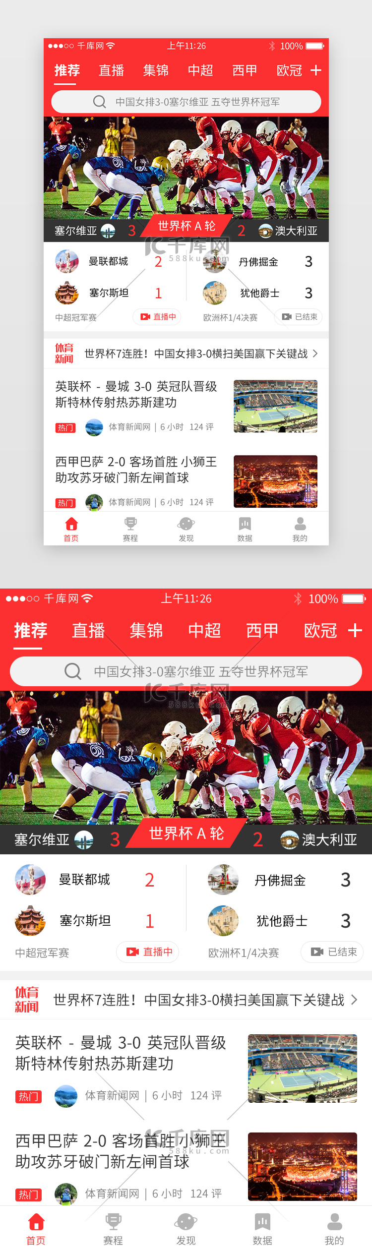 红色系体育新闻app主界面