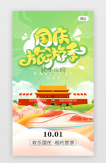 国庆旅游季app闪屏创意绿色天安门