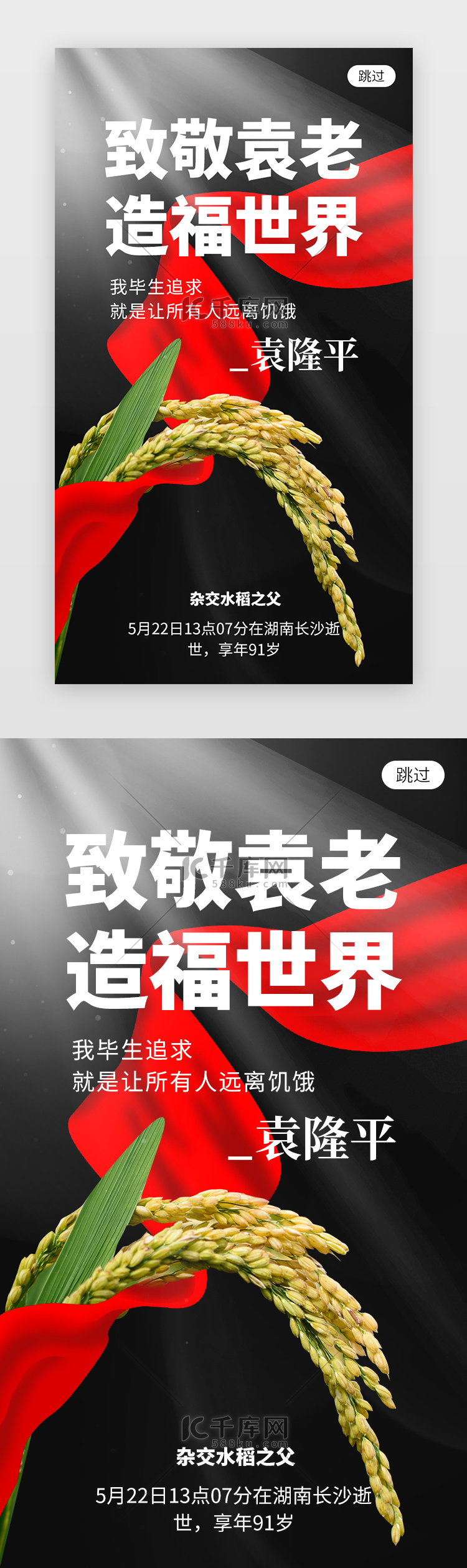 致敬袁隆平app闪屏创意黑色飘带