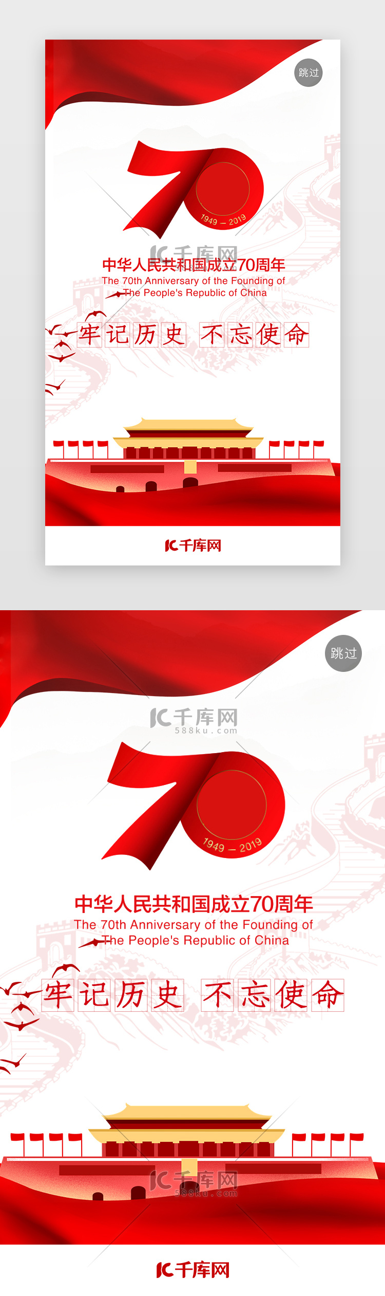 红色中华人民共和国成立70周年闪屏启动页引导页闪屏
