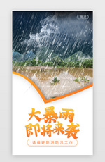 橙色暴雨预警防汛闪屏海报