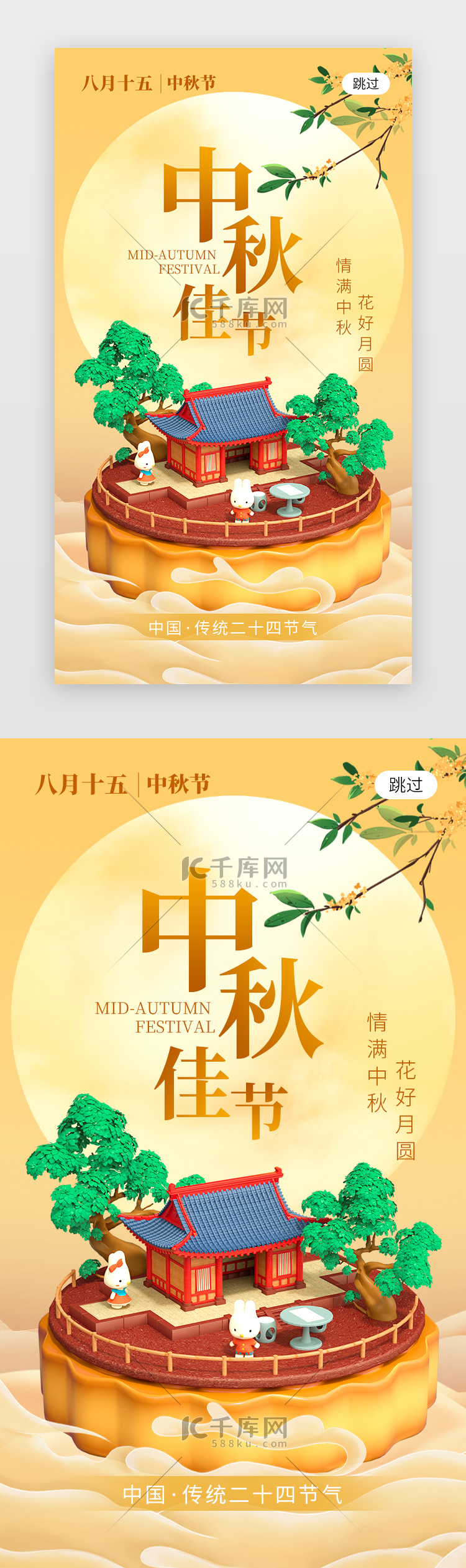 中秋佳节app闪屏创意黄色月饼