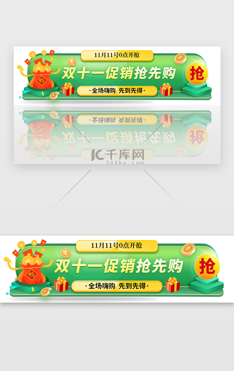 绿色双十一预售抢购活动胶囊banner