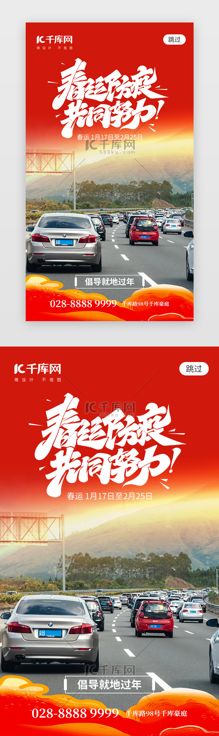 春运防疫app闪屏创意红色交通