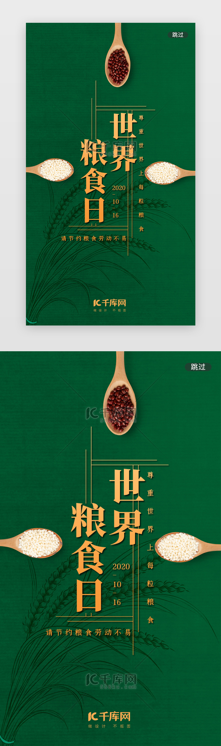 绿色简约世界粮食日闪屏