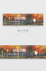 黄色插画类十一旅行UI主题banner