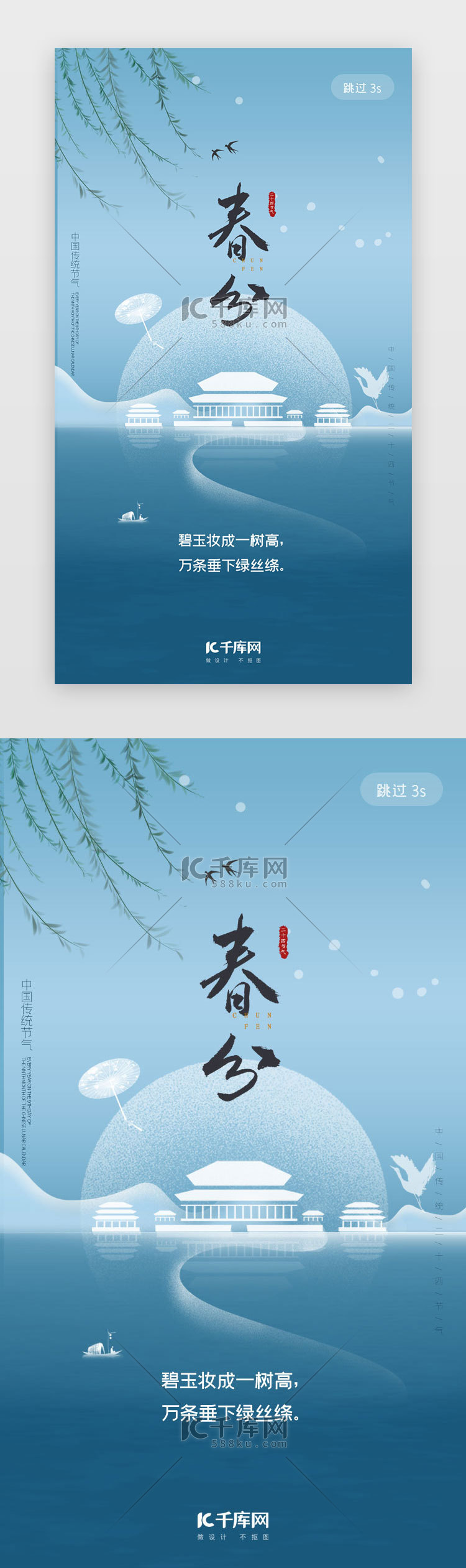 蓝色清新中国风春分二十四节气闪屏